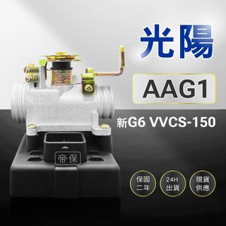 🏆保固二年 24H出貨 新G6 新超六【150cc】AAG1 整新品 節流閥 TPS 光陽 三陽 ECU 機車電腦