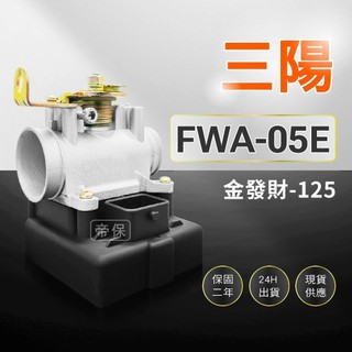 🏆保固二年 24H出貨 金發財【125cc】FWA-05E 整新品 節流閥 TPS 光陽 三陽 ECU 機車電腦