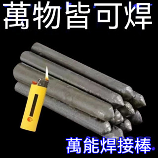桃園發貨 低溫萬能焊條 家用低溫打火機萬用焊條 焊接銅鋁鐵不鏽鋼 補水箱空調管火機焊棒 不銹鋼低溫修復焊條 可批發