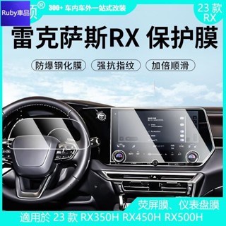 💙Lexus 熒屏保護膜 儀表盤膜 雷克薩斯 23款 RX350H RX450H RX500H 專車專用 導航 鋼