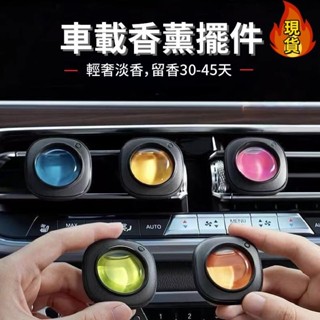 【臺灣新店福利價】車用香薰 車內香水夾 空調出風口車用裝飾 持久淡香 創意汽車香水擺件 香氛 車載香水 車內除異味 擴香