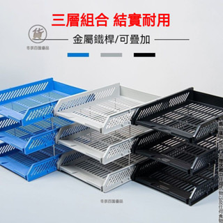 🔥品質嚴選🔥三層檔案盤 桌面物品收納架 檔案框 資料整理架 辦公檔案架 檔案收納架 堆疊檔案架 公文架 資料架