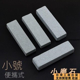 ✔臺灣出貨 可開發票✔小號磨刀石天然粗磨石隨身攜帶磨石刀具贈品小禮物戶外用品磨刀石 8KOB312