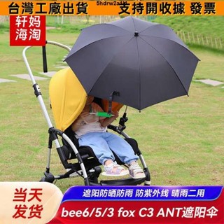 🔥一站式五金🔥嬰兒推車通用遮陽傘bugaboo cybex bee5 bee6嬰兒車遮陽傘蓬配件95