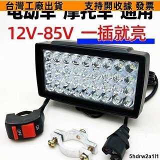 🔥一站式五金🔥【12V-85V通用】機車超亮大燈電動車改裝led燈三輪車聚光防水燈618