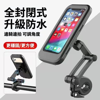 🚀高質量👍密閉防水 機車手機架手機防水包 360度三軸調整 防水手機支架 腳踏車手機架 機車手機支架 騎行導航架