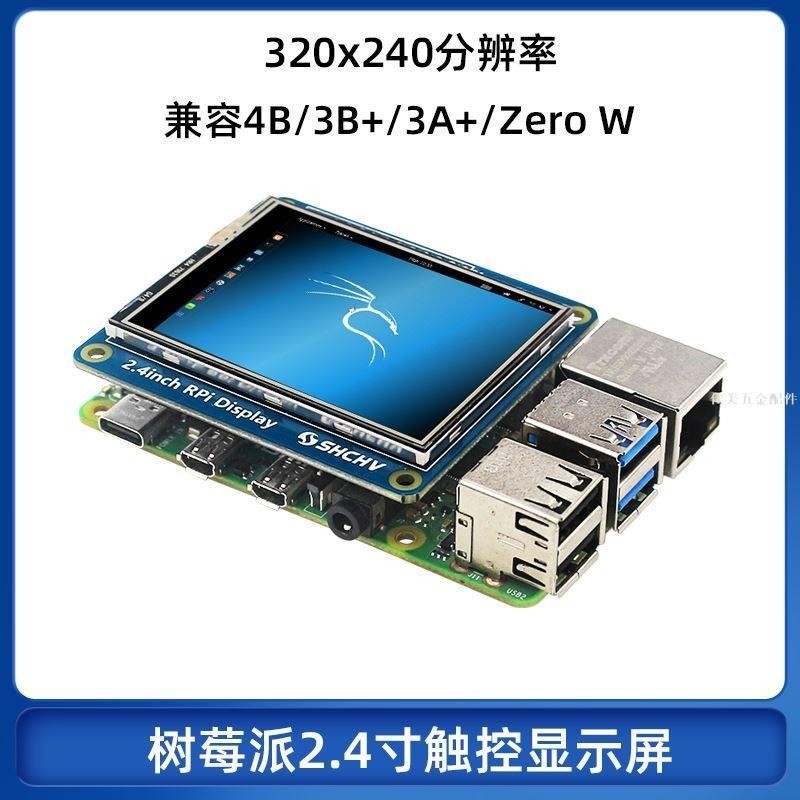 可開發票/樹莓派4B 2.4寸觸控顯示屏Pi4代3B+/3A+/Zero2W屏幕320x240分辨率*金斐元百貨