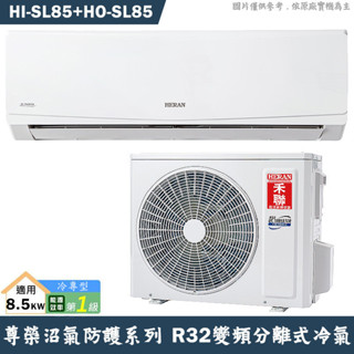 禾聯【HI-SL85/HO-SL85】R32變頻分離式冷氣-沼氣防護(冷專型)1級(含標準安裝)