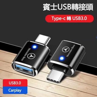 賓士專用 Type C 轉 USB 快充轉接頭 車用充電 音樂音響傳輸 支援PD快充 汽車USB插座 即插即用 Zp