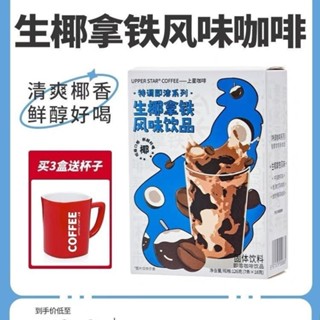 ✨ 咖啡 生耶拿鐵風味三閤一學生辦公室速溶咖啡