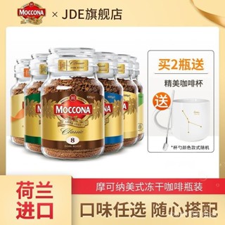求求TW 荷蘭進口Moccona摩可納中度8號烘焙無蔗糖瓶裝凍幹速溶黑咖啡榛果