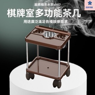麻將茶幾 茶水架 桌邊茶幾 麻將邊桌 麻將專用 棊牌室茶水架 萬用置物架 附煙灰缸 不鏽鋼加厚麻將茶幾設計師傢俱麻將桌茶
