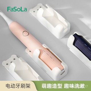生活永珍屋-🔥臺灣熱賣🔥FaSoLa電動牙刷架固定器置物架掛架壁掛支架收納免打孔收納架子