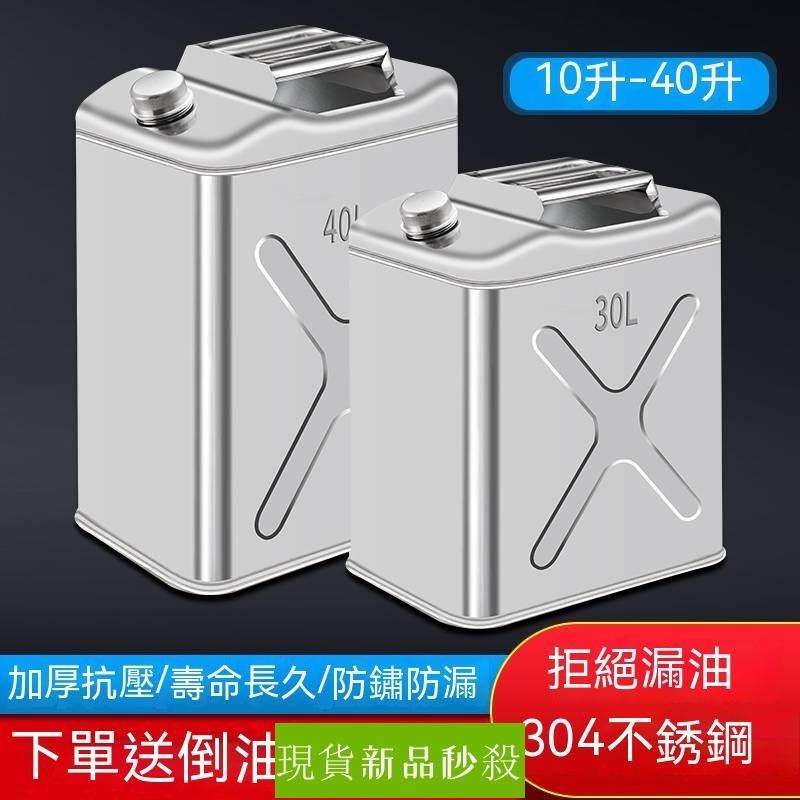 ⚡桃園出貨⚡304不鏽鋼汽油桶 加厚柴油桶 備用油箱 汽車加油桶 儲油桶 氣油桶 10公升 20公升 30公升 可開發票