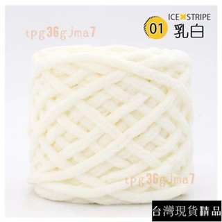 【臺灣熱銷】冰條線柔軟粗毛線團 圍巾手工編織 diy鈎拖鞋小熊圍巾材料包送男友