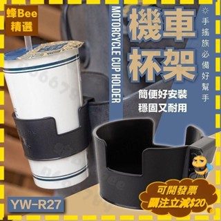 全店免運🐝機車水杯架摩托車水杯架騎行自行車電動車水杯架機車飲料架飲料杯架機車杯架外送杯架車用飲料架手搖杯架車載水杯架