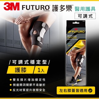 FUTURO護多樂 可調式穩定型護膝(醫療級) 1入 可調式繫帶 專為運動設計 3M護具 護多樂護膝 3M護膝 醫療護具