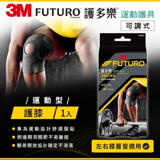 FUTURO護多樂 可調式運動型護膝 (09039) 左右膝蓋均適用 可調式彈性繫帶 3M運動護具 3M護具 護多樂