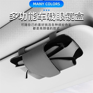 🔥汽車收納用品👉汽車遮陽板眼鏡盒 眼鏡夾眼鏡盒 汽車用品 車用收納 太陽眼鏡盒 墨鏡盒 眼鏡收納盒 車內內飾收納