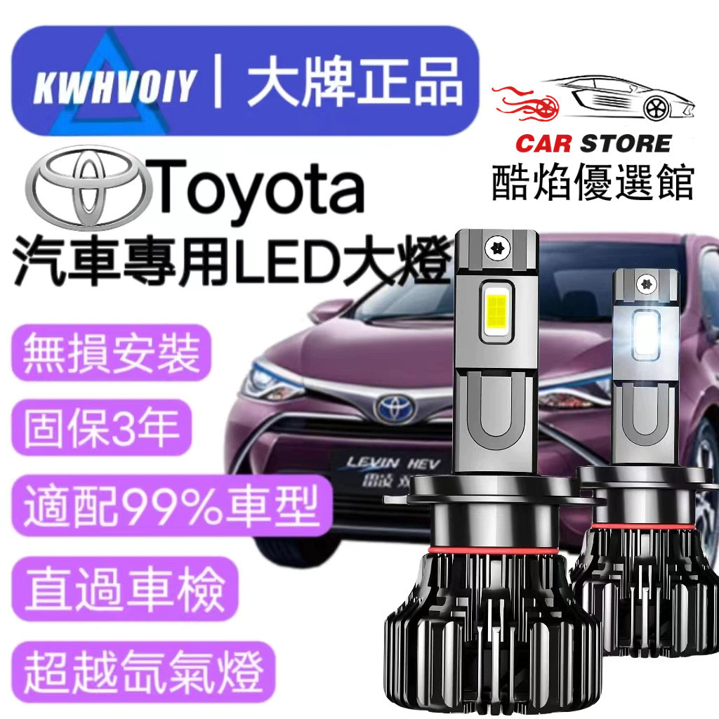 【Toyota專用】爆亮24000LM H7 9012 汽車大燈 LED霧燈 機車車燈9005 H4 H7 近燈✨