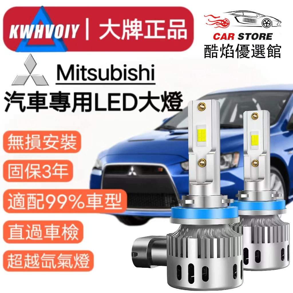 【Mitsubishi專用】爆亮 H11 H1 9005 H4 H7汽車大燈 16000流明 LED霧燈 機車車燈近燈✨
