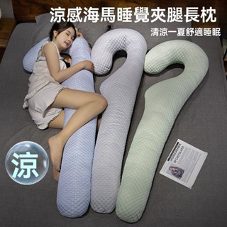 💖限時免運 冰而不涼 側睡神器 睡覺抱枕 床頭靠枕 夾腿抱枕 涼感抱枕 長型抱枕 夏季靠枕 孕婦枕 長條抱枕 冰絲豆豆