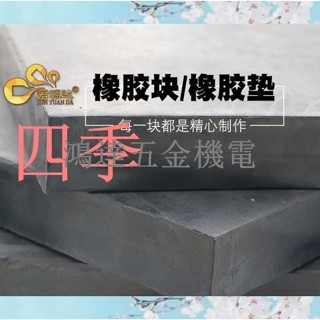 【滿299出貨】高彈橡膠墊減震墊橡膠塊加厚工業橡膠板緩衝墊防震膠厚膠墊方塊橡膠板