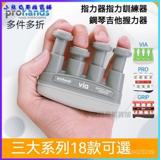 可開發票ProHands 指力器鋼琴吉他指力訓練器握力器手指練習器練指器 指力器 手指練習 指力練習器 練指器 手指運動