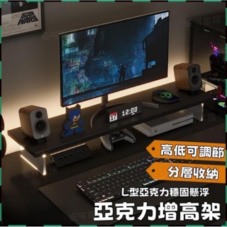 安可✅免運👍亞克力增高架 電腦增高架 熒幕架 亞克力收納架 桌面置物架 可調節 桌面收納架 熒幕收納架 辦公室工位收納
