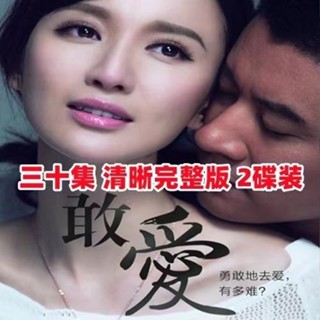 【婷婷隨身聽】【敢愛】都市情感電視劇DVD碟片光碟30集2碟裝全 任重 張萌 家用
