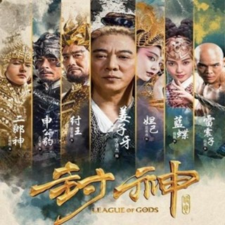 【婷婷隨身聽】【封神傳奇】古裝神話電影DVD碟片光碟完整版 李連杰 黃曉明 家用