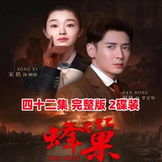 【婷婷隨身聽】【蜂巢】懸疑諜戰電視劇DVD碟片光碟42集完整版 韓棟 宋軼 家用