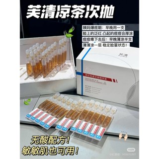 芙清次拋 芙清涼茶次拋精華液 清痘舒緩 修護敏感肌 臉部泛紅保濕維穩祛痘精華