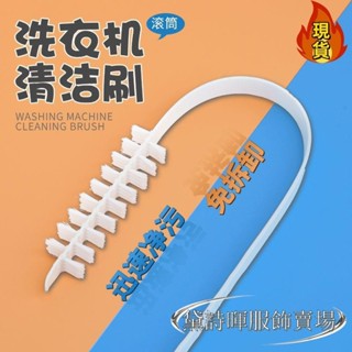【臺灣新店福利價】√清潔刷√ 滾筒 洗衣機 刷子 清洗內筒刷波輪內壁長毛刷神器專用工具免拆清潔刷