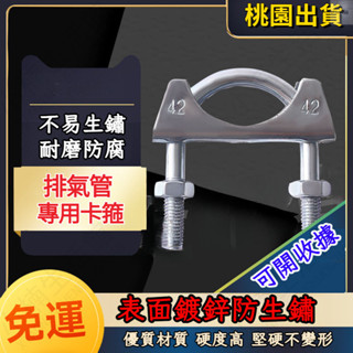 🔥臺灣熱賣🔥鍍鋅 強力卡抱箍管卡固定喉箍管夾配件卡箍U型螺絲 U形管卡 騎馬管箍 管箍抱箍 汽車貨車排氣管專用卡扣