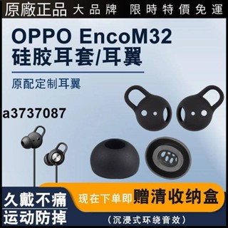 ⭐臺灣原廠⭐適用於OPPO Enco M32頸掛式藍牙耳機耳塞套耳翼矽膠套耳套橢圓口耳塞 耳套 耳翼 耳掛 耳機保護殼