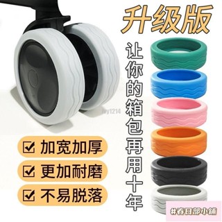 春日部 行李箱輪子橡膠套 旅行箱靜音矽膠輪套 拉桿箱保護套 萬向輪替換配件輪套 輪子保護套 加厚耐磨行李箱輪套