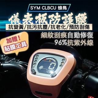 SYM 三陽 CLBCU 125 儀表貼 TPU修復 犀牛皮 保護貼 螢幕貼 螢幕 儀表 儀錶貼 儀表板貼 蜂鳥