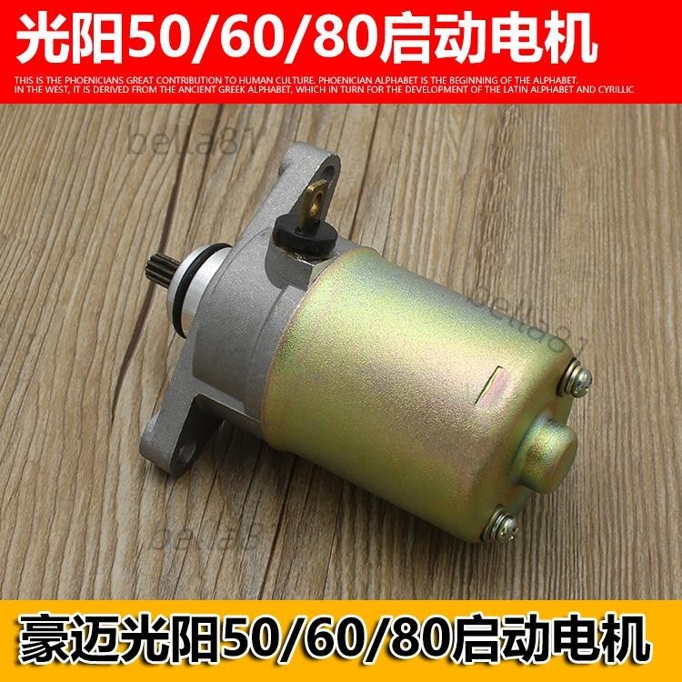❣️台灣精品熱賣❣️靈動光陽50啟動機GY6 50小帥哥豪邁50摩托車配件起動電機 馬達