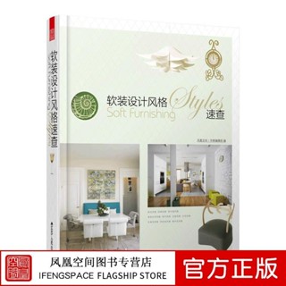 📖正版＆軟裝設計風格速查軟裝設計思維模式軟裝設計創意難題『設計圖書』