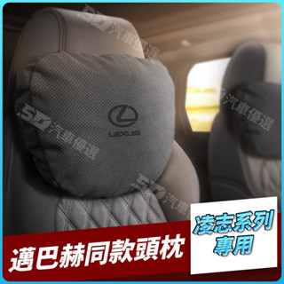 SD嚴選🏅適用雷剋薩斯頭枕ES200/RX/LM/NX/LS/UX/LX汽車用品護頸枕靠頸枕