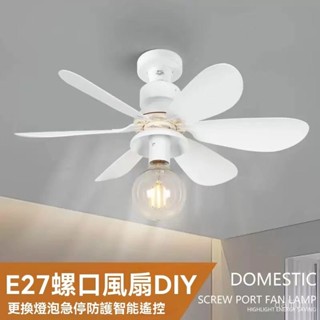 110V 可遙控 可單獨更換燈泡 吊頂風扇燈 帶燈風扇 E27電風扇風燈 電燈風扇 吸頂燈風扇 風扇燈 遙控吊扇 吊扇燈