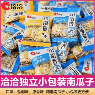 潮翼、精選、洽洽小南香南瓜子獨立小包袋裝鹽焗原香味南瓜籽恰恰炒貨休閒零食