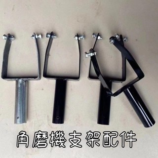 角磨機支架 加長 加厚支架 角磨機打磨工具 角磨機改裝支架 結實耐用 防鏽 角磨機配件 磨光機支架配件 改裝氣囊支架頭