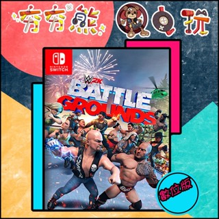 【夯夯熊電玩】 Switch(NS) WWE 2K 殺戮戰場 永久認證版/永久隨身版 (數位版)