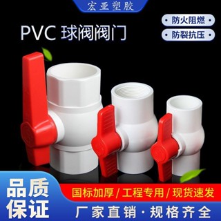 新品特惠#PVC球閥4分水閥門開關給水管閥6分1寸塑膠閥大全dn20 25 32 40 50