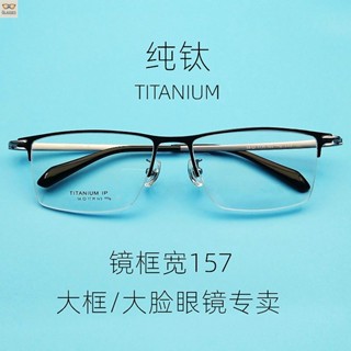 大框眼鏡 半框眼鏡 大臉眼鏡框 157mm 超寬大碼眼鏡 加大寬臉大碼大頭純鈦眼鏡架 超輕眼鏡框