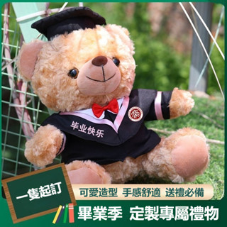 【臺灣熱賣】客製化名字畢業禮物小熊玩偶 毛絨玩具送全班國小國中 幼兒園碩士熊定製 戴博士帽小熊公仔 學士熊 畢業熊娃娃