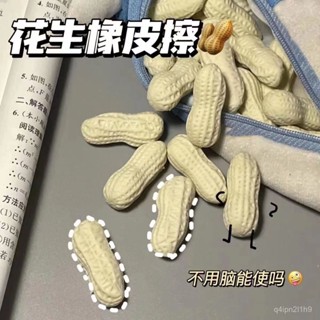 🚚桃園出貨🚚小紅書衕款創意模擬花生橡皮擦高顔值學生文具塗擦超幹凈鹹魚專屬
