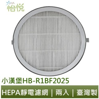 怡悅 HEPA抗菌 濾心 濾網 兩組 適用 Health Banco 小漢堡 R2BF2025 BF2025 健康寶貝